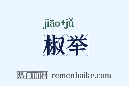 椒举是什么意思的图片